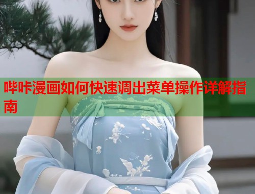 哔咔漫画如何快速调出菜单操作详解指南  第1张
