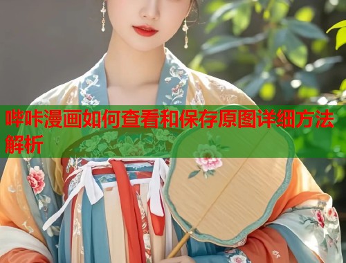 哔咔漫画如何查看和保存原图详细方法解析  第2张