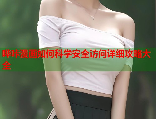 哔咔漫画如何科学安全访问详细攻略大全  第1张