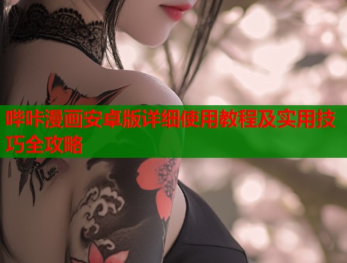 哔咔漫画安卓版详细使用教程及实用技巧全攻略  第1张