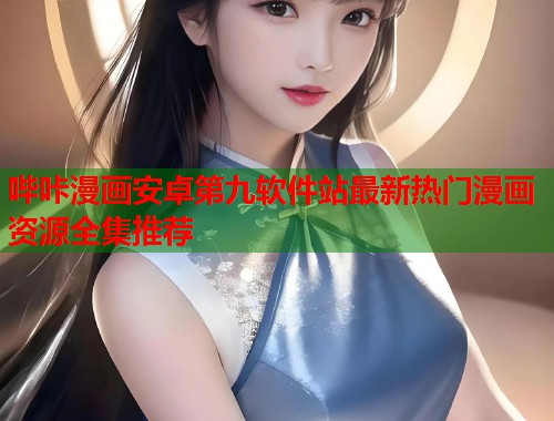 哔咔漫画安卓第九软件站最新热门漫画资源全集推荐  第1张