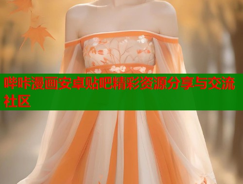 哔咔漫画安卓贴吧精彩资源分享与交流社区  第1张