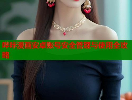 哔咔漫画安卓账号安全管理与使用全攻略  第2张