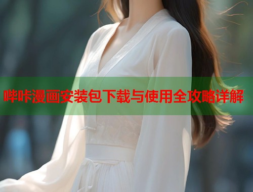 哔咔漫画安装包下载与使用全攻略详解  第1张