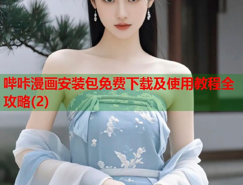 哔咔漫画安装包免费下载及使用教程全攻略(2)  第2张