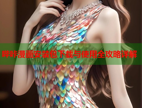 哔咔漫画安装包下载与使用全攻略详解  第2张