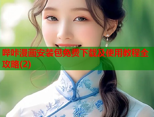 哔咔漫画安装包免费下载及使用教程全攻略(2)  第1张