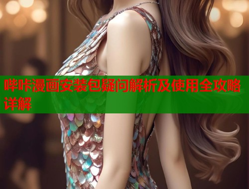 哔咔漫画安装包疑问解析及使用全攻略详解  第1张