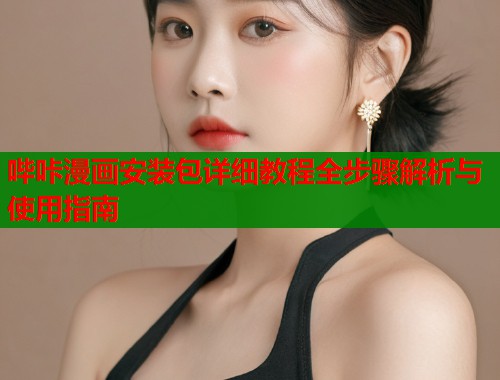哔咔漫画安装包详细教程全步骤解析与使用指南  第1张