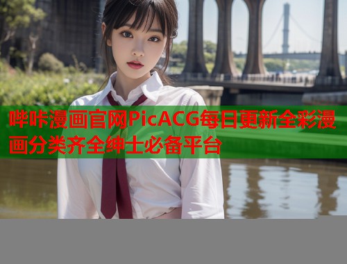 哔咔漫画官网PicACG每日更新全彩漫画分类齐全绅士必备平台  第2张