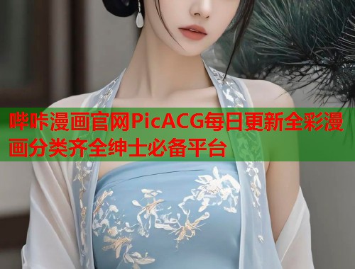 哔咔漫画官网PicACG每日更新全彩漫画分类齐全绅士必备平台  第1张