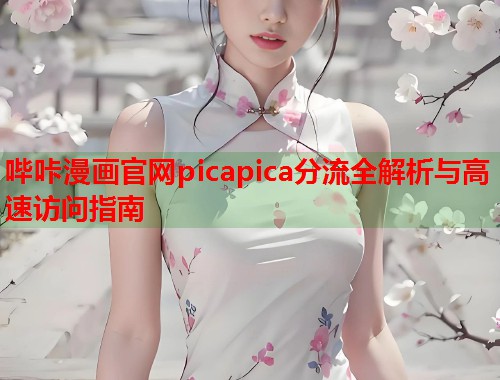 哔咔漫画官网picapica分流全解析与高速访问指南  第1张