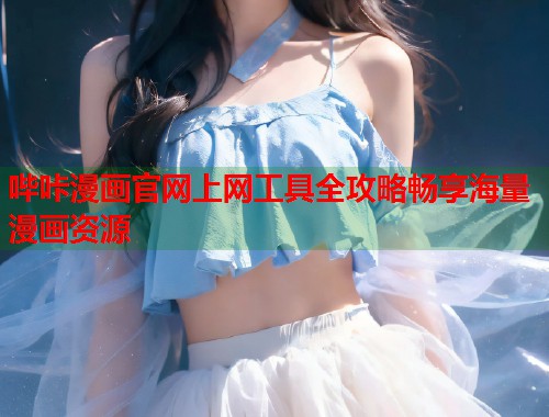 哔咔漫画官网上网工具全攻略畅享海量漫画资源  第1张