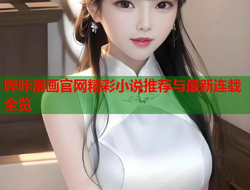 哔咔漫画官网精彩小说推荐与最新连载全览  第1张