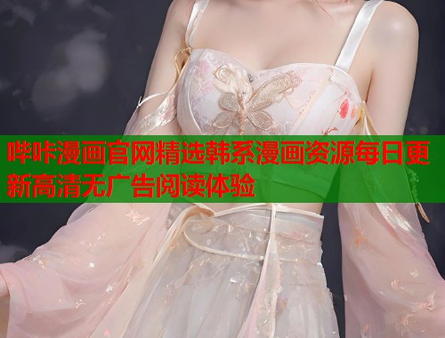 哔咔漫画官网精选韩系漫画资源每日更新高清无广告阅读体验  第1张
