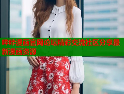 哔咔漫画官网论坛精彩交流社区分享最新漫画资源  第1张