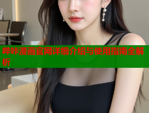 哔咔漫画官网详细介绍与使用指南全解析  第1张