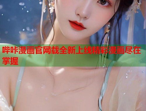 哔咔漫画官网载全新上线精彩漫画尽在掌握  第1张