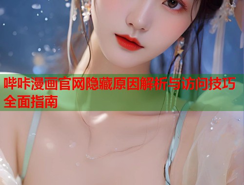 哔咔漫画官网隐藏原因解析与访问技巧全面指南  第1张