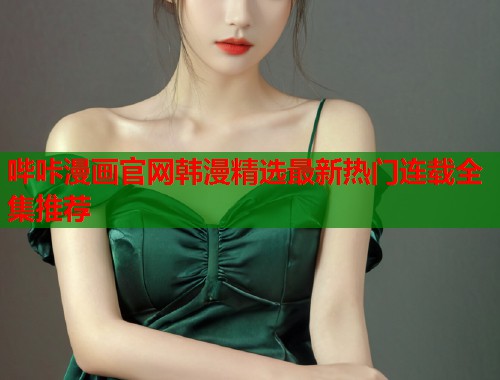 哔咔漫画官网韩漫精选最新热门连载全集推荐  第2张