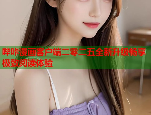 哔咔漫画客户端二零二五全新升级畅享极致阅读体验  第1张
