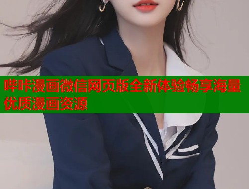 哔咔漫画微信网页版全新体验畅享海量优质漫画资源  第1张