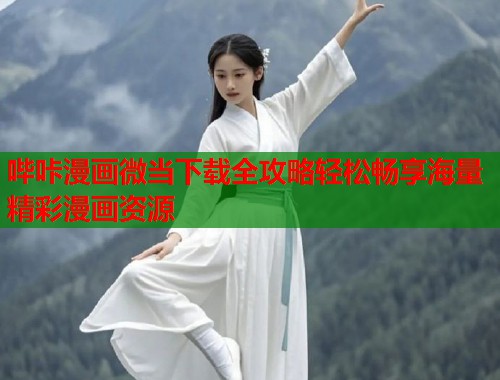 哔咔漫画微当下载全攻略轻松畅享海量精彩漫画资源  第1张