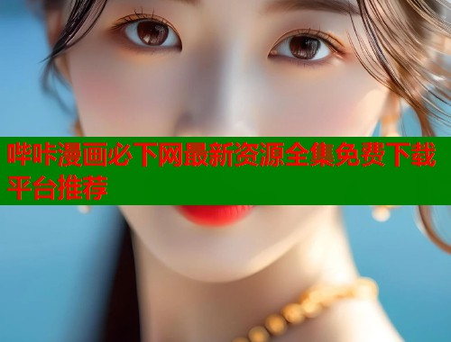 哔咔漫画必下网最新资源全集免费下载平台推荐  第1张