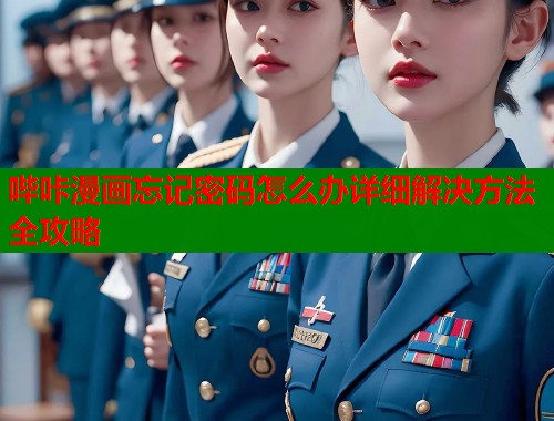 哔咔漫画忘记密码怎么办详细解决方法全攻略  第2张