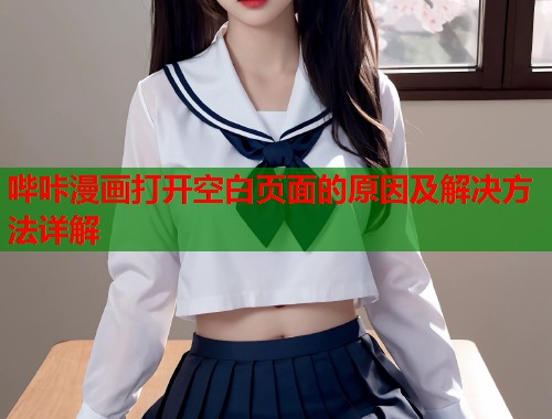 哔咔漫画打开空白页面的原因及解决方法详解  第1张