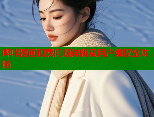 哔咔漫画扣费问题详解及用户维权全攻略  第1张