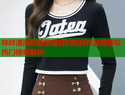 哔咔漫画收藏量最高的精彩作品推荐与热门榜单解析  第2张
