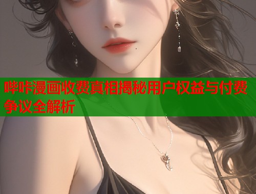 哔咔漫画收费真相揭秘用户权益与付费争议全解析  第1张