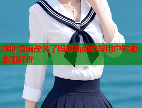 哔咔漫画改名了吗最新动态与用户影响全面解析  第2张