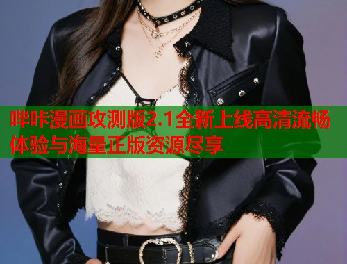 哔咔漫画攻测版2.1全新上线高清流畅体验与海量正版资源尽享  第2张