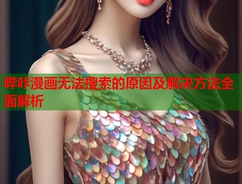 哔咔漫画无法搜索的原因及解决方法全面解析  第1张