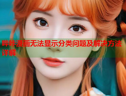 哔咔漫画无法显示分类问题及解决方法详解  第1张