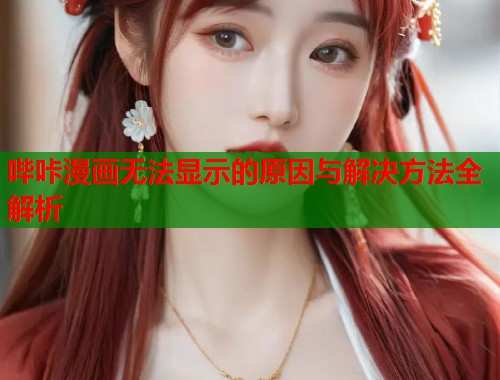 哔咔漫画无法显示的原因与解决方法全解析  第1张