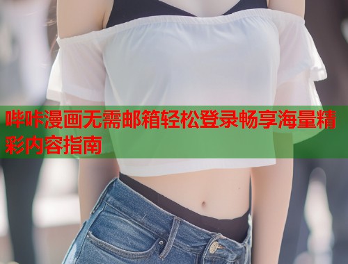 哔咔漫画无需邮箱轻松登录畅享海量精彩内容指南  第1张