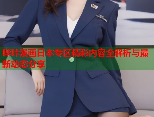 哔咔漫画日本专区精彩内容全解析与最新动态分享  第1张