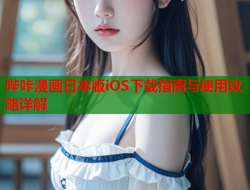 哔咔漫画日本版iOS下载指南与使用攻略详解  第1张