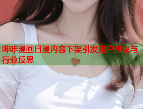 哔咔漫画日漫内容下架引发用户热议与行业反思  第1张