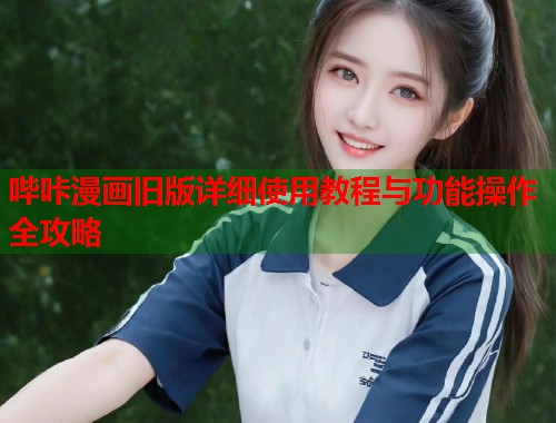 哔咔漫画旧版详细使用教程与功能操作全攻略  第2张