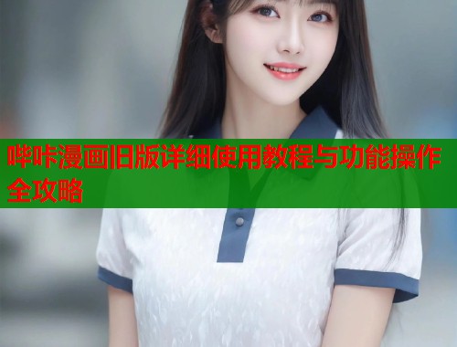 哔咔漫画旧版详细使用教程与功能操作全攻略  第1张