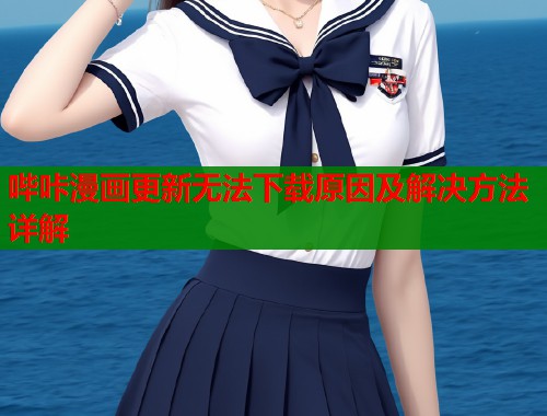 哔咔漫画更新无法下载原因及解决方法详解  第1张