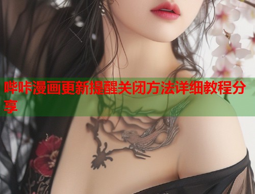 哔咔漫画更新提醒关闭方法详细教程分享  第1张