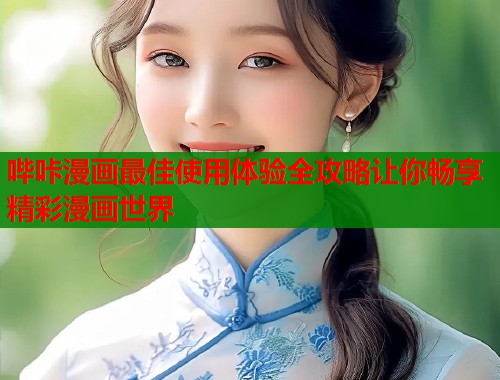 哔咔漫画最佳使用体验全攻略让你畅享精彩漫画世界  第1张