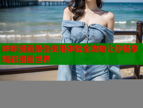 哔咔漫画最佳使用体验全攻略让你畅享精彩漫画世界  第2张