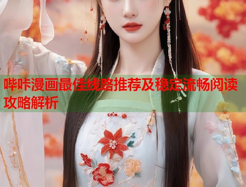 哔咔漫画最佳线路推荐及稳定流畅阅读攻略解析  第1张