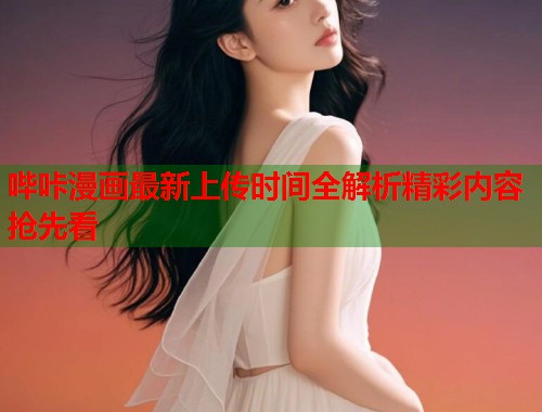 哔咔漫画最新上传时间全解析精彩内容抢先看  第2张